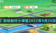 《支付宝》蚂蚁新村小课堂2022年9月26日题目答案