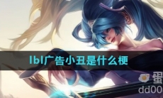 lbl广告小丑是什么梗