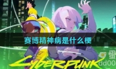 赛博精神病是什么梗