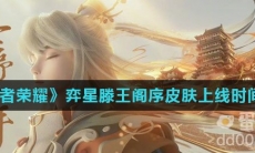 《王者荣耀》弈星滕王阁序皮肤上线时间介绍