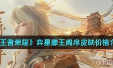 《王者荣耀》弈星滕王阁序皮肤价格介绍