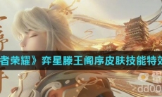 《王者荣耀》弈星滕王阁序皮肤技能特效介绍