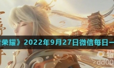 《王者荣耀》2022年9月27日微信每日一题答案