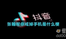 张翰帮你戒掉手机是什么梗