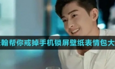 张翰帮你戒掉手机锁屏壁纸表情包大全