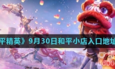 《和平精英》9月30日和平小店入口地址分享