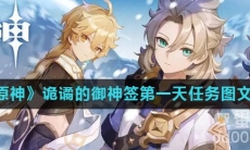 《原神》诡谲的御神签第一天任务图文攻略