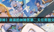 《原神》诡谲的御神签第二天任务图文攻略