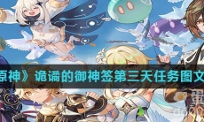 《原神》诡谲的御神签第三天任务图文攻略