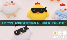 《支付宝》蚂蚁庄园2023年4月9日每日一题答案