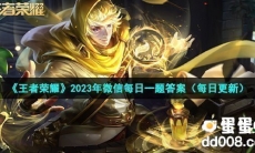 《王者荣耀》2023年4月8日微信每日一题答案
