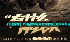 《王者荣耀》S31新赛季版本东方来客上线时间介绍