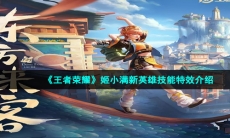 《王者荣耀》姬小满新英雄技能特效介绍