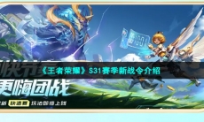 《王者荣耀》S31赛季新战令介绍