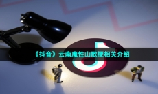 《抖音》云南魔性山歌梗相关介绍