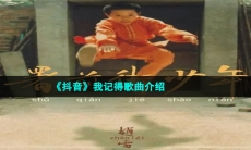 《抖音》我记得歌曲介绍