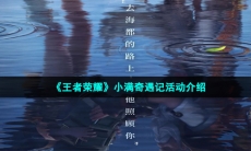 《王者荣耀》小满奇遇记活动介绍