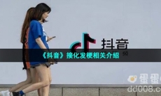 《抖音》接化发梗相关介绍
