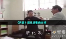 《抖音》接化发歌曲介绍