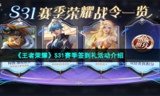 《王者荣耀》S31赛季签到礼活动介绍