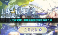 《王者荣耀》S31赛季英雄体验送时选币活动介绍