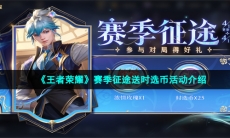 《王者荣耀》S31赛季赛季征途送时选币活动介绍