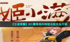 《王者荣耀》S31赛季局内特效击败礼包介绍
