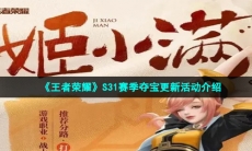 《王者荣耀》S31赛季夺宝更新活动介绍