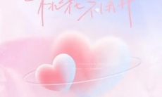 《抖音》桃花不用开歌曲介绍