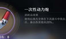 《崩坏：星穹铁道》一次性动力炮获取方法介绍