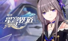 《崩坏：星穹铁道》常用配队介绍