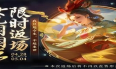 《王者荣耀》甄姬女儿国国王皮肤返场时间介绍