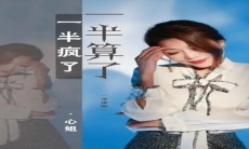 《抖音》一半疯了一半算了歌曲介绍