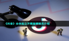 《抖音》全体起立开箱版梗相关介绍