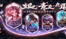 《王者荣耀》九尾祈愿活动介绍