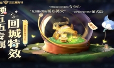 《王者荣耀》露营茶话会活动介绍