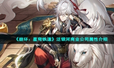 《崩坏：星穹铁道》泛银河商业公司属性介绍