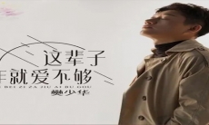 《抖音》这辈子咋就爱不够歌曲介绍