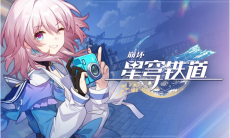 《崩坏：星穹铁道》支援舱段宝箱全收集攻略 