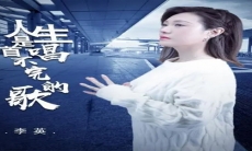 《抖音》人生是首唱不完的歌歌曲介绍