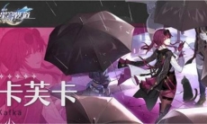 《崩坏：星穹铁道》卡芙卡星魂效果介绍