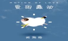 《抖音》爱的蠢动歌曲介绍