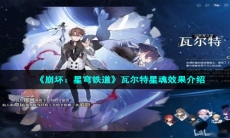 《崩坏：星穹铁道》瓦尔特星魂效果介绍