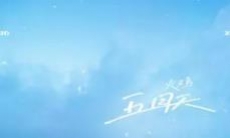 《抖音》五月天歌曲介绍