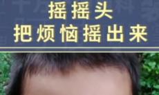 《抖音》摇摇头把烦恼摇出来梗相关介绍