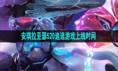 王者荣耀安琪拉亚瑟520追逃游戏上线时间