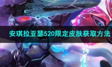 王者荣耀安琪拉亚瑟520限定皮肤获取方法