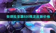 王者荣耀安琪拉亚瑟520限定皮肤价格