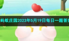 《支付宝》蚂蚁庄园2023年5月19日每日一题答案（2）