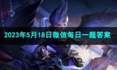 《王者荣耀》2023年5月18日微信每日一题答案